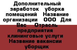Дополнительный заработок - уборка помещений › Название организации ­ ООО “Для Вас“ › Отрасль предприятия ­ клининговые услуги › Название вакансии ­ уборщик › Место работы ­ Октябрьский район › Подчинение ­ менеджер › Минимальный оклад ­ 1 000 › Возраст от ­ 18 › Возраст до ­ 60 - Саратовская обл., Саратов г. Работа » Вакансии   